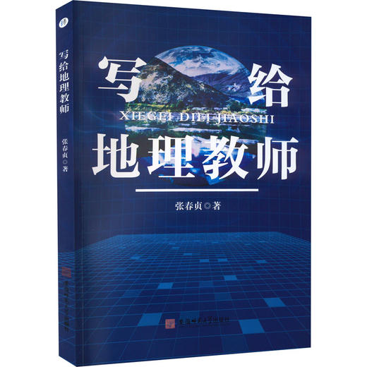 写给地理教师 商品图0