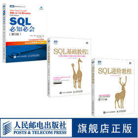 SQL套装三册 SQL基础教程 SQL进阶教程 SQL必知必会 第5版