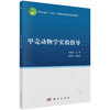 甲壳动物学实验指导/王春琳 商品缩略图0
