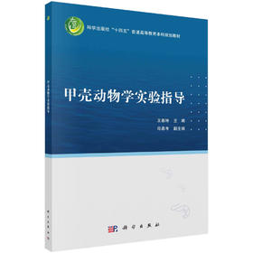 甲壳动物学实验指导/王春琳