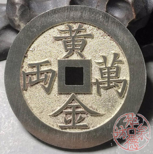 古泉书馆文创  黄金万两   招财进宝  BJ0007 商品图4