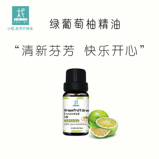 葡萄柚单方精油10ml 意大利原产 开心愉悦 面部脸部清洁按摩 芸香果皮类精油 天然植物香薰 商品图2