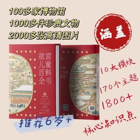 【益品书屋】故宫儿童百科全书 给孩子讲述故宫和中华文明故事
