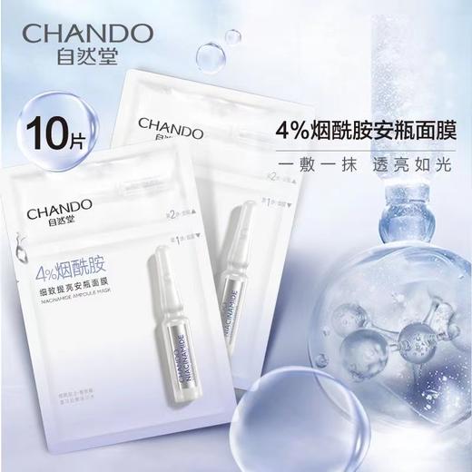 自然堂烟酰胺安瓶面膜（4瓶） 商品图0