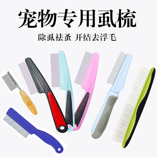 宠物迷你小面梳+祛虱梳 除跳骚 去除浮毛废毛 犬猫通用 商品图0
