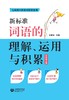 (仓发) 新标准词语的理解、运用与积累（四年级上册）/上海教育出版社/王雅琴/9787544492546 商品缩略图2
