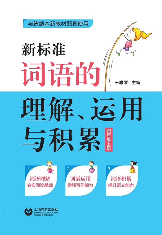 (仓发) 新标准词语的理解、运用与积累（四年级上册）/上海教育出版社/王雅琴/9787544492546 商品图2