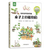 【中国农业出版社】我的自然观察图鉴:桌子上的植物园 9787109284555 自然观察 桌子 植物园 图鉴 观察笔记 自然 课堂笔记 商品缩略图1