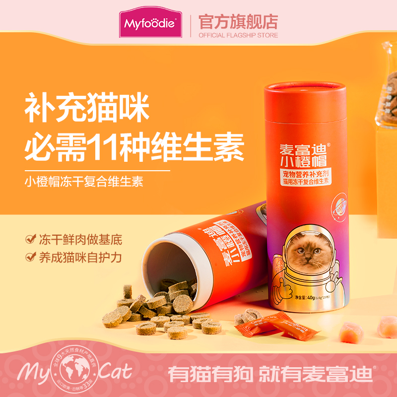 麦富迪小橙帽冻干复合维生素片猫咪维生素补充微量元素营养品40g