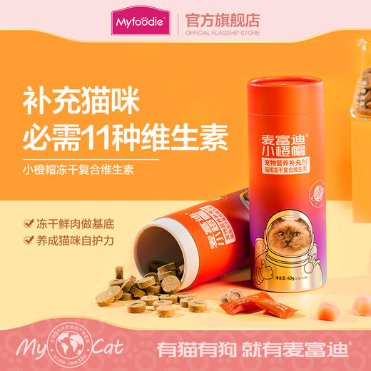 麦富迪小橙帽冻干复合维生素片猫咪维生素补充微量元素营养品40g 商品图0