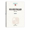 胡塞尔现象学概念通释(增补版)（中国现象学文库•现象学研究丛书） 商品缩略图1
