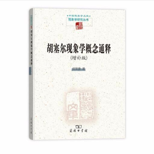 胡塞尔现象学概念通释(增补版)（中国现象学文库•现象学研究丛书） 商品图1