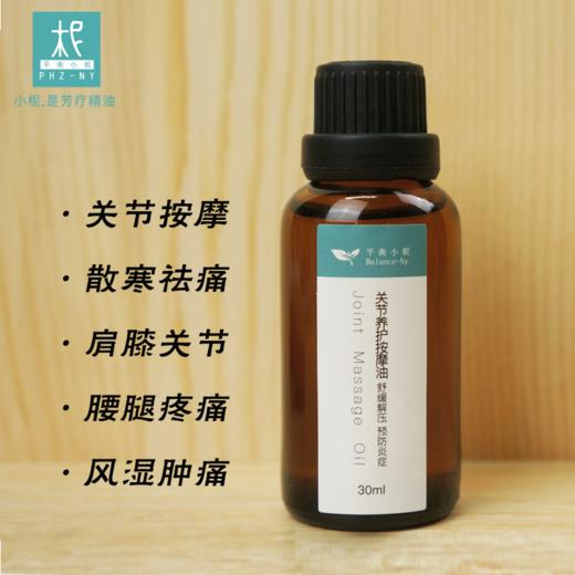 芳疗按摩精油 关节舒缓按摩油30ml 关节疼痛护理 商品图1