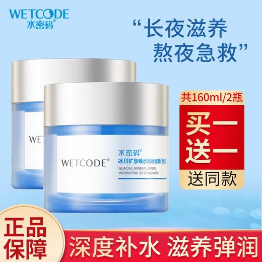 水密码锁水睡眠面膜（免洗）80g*2 商品图0
