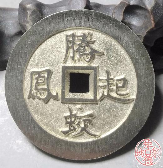 古泉书馆文创 紫电青霜背腾蛟起凤  BJ0012 商品图5