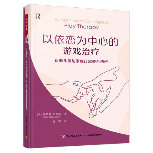 万千心理·以依恋为中心的游戏治疗：帮助儿童与家庭疗愈关系创伤 商品图0