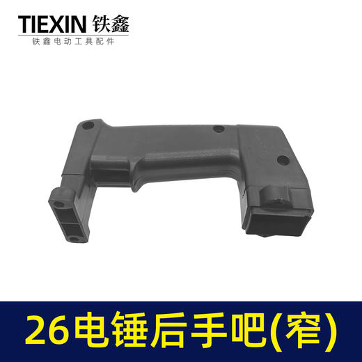 【货号02093】26电锤开关手把 窄电锤手柄修理配件电锤手把电锤配件 商品图4