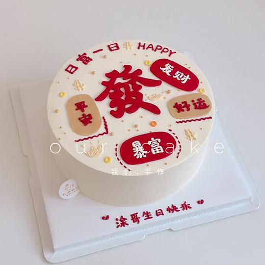 日富一日-发祝福语蛋糕-低糖处理无添加 商品图1