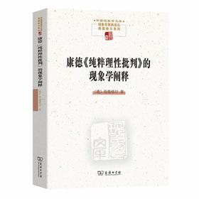 康德《纯粹理性批判》的现象学阐释 （中国现象学文库·现象学原典译丛·海德格尔系列）