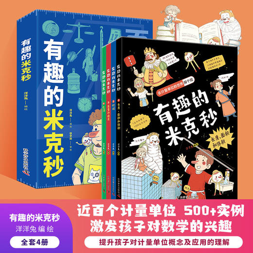 《有趣的米克秒》4本书讲清小初高常见计量单位，有趣实用的计量单位大百科 商品图1