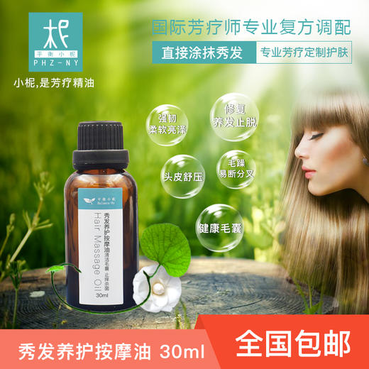 秀发养护按摩油30ml 芳疗精油护理头发 固发 清洁毛囊止痒杀菌 商品图0