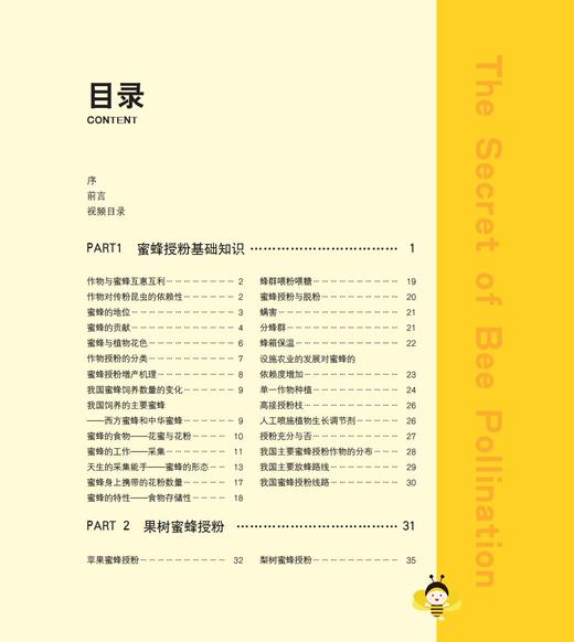 蜜蜂授粉的奥秘【中国农业出版社官方正版】 商品图2