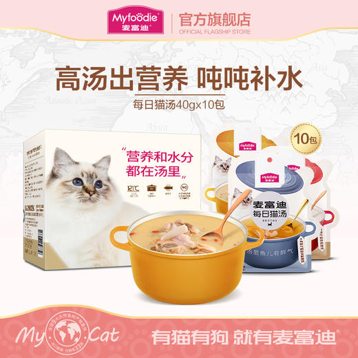 麦富迪猫零食湿粮包每日猫汤猫罐头猫条营养猫湿粮补水40g*10 商品图0