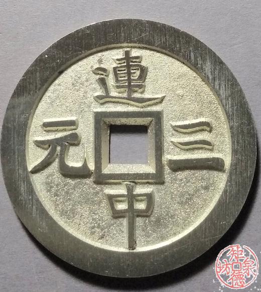 古泉书馆文创 文星高照背连中三元  BJ0003 商品图1