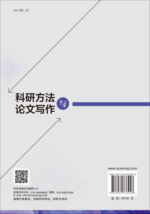 科研方法与论文写作/徐健 商品图1