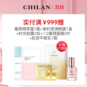 【满999赠品】【双11狂欢】童颜精萃露1瓶+鱼籽紧弹眼膜1盒+时光胶囊2粒+1.0童颜面膜3片+肌源平衡乳1瓶