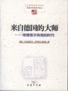 来自德国的大师——海德格尔和他的时代（中国现象学文库•现象学原典译丛）商务印书馆