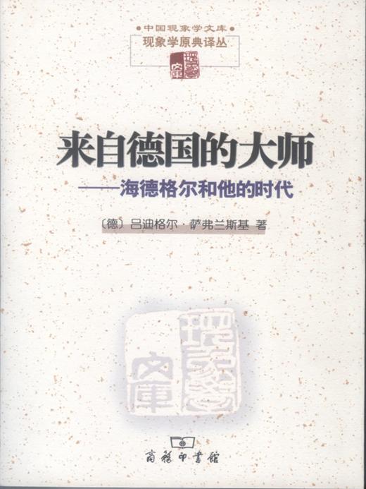 来自德国的大师——海德格尔和他的时代（中国现象学文库•现象学原典译丛）商务印书馆 商品图0
