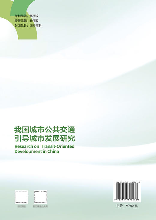 我国城市公共交通引导城市发展研究 商品图1