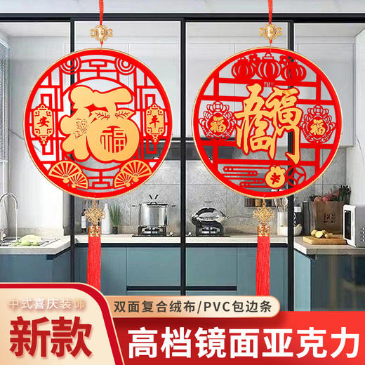 【日用百货】新年福字挂件  亚克力春节装饰品 商品图1