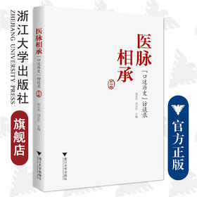 医脉相承：“口述历史”访谈录（第一辑）/周天华，刘志红/责编:赵静/浙江大学出版社