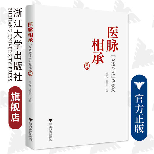 医脉相承：“口述历史”访谈录（第一辑）/周天华，刘志红/责编:赵静/浙江大学出版社 商品图0