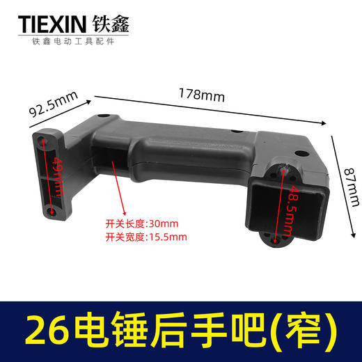 【货号02093】26电锤开关手把 窄电锤手柄修理配件电锤手把电锤配件 商品图0