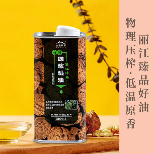 丽江有机铁核桃油—滴滴醇香，烹饪好帮手 商品图0
