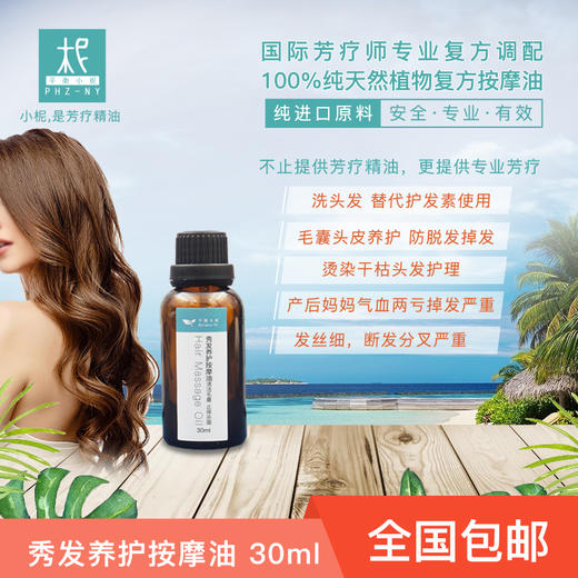 秀发养护按摩油30ml 芳疗精油护理头发 固发 清洁毛囊止痒杀菌 商品图3