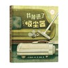 我掉进了吸尘器 梅兰妮·瓦特 著 儿童绘本 商品缩略图0