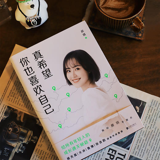 真希望你也喜欢自己（房琪shou部作品重磅上市！写给所有年轻人的成长通关秘籍！杨天真、大冰、鲁豫、张含韵诚挚作序推荐。） 商品图1