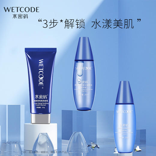 水密码海泉深透精华美肌旅行三件套 商品图0