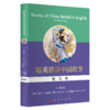 (仓发) 用英语讲中国故事（提高级）/人民出版社/9787010207285 商品缩略图0