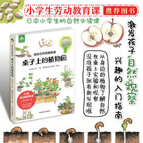 【中国农业出版社】我的自然观察图鉴:桌子上的植物园 9787109284555 自然观察 桌子 植物园 图鉴 观察笔记 自然 课堂笔记