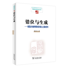 错位与生成——德里达与维特根斯坦对意义之源的思考（中国现象学文库?现象学研究丛书）商务印书馆