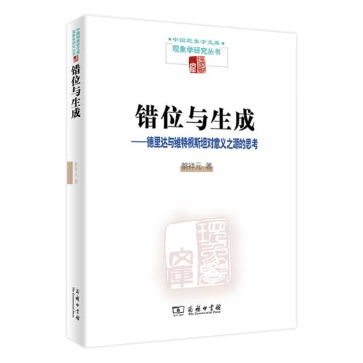 错位与生成——德里达与维特根斯坦对意义之源的思考（中国现象学文库?现象学研究丛书）商务印书馆 商品图0