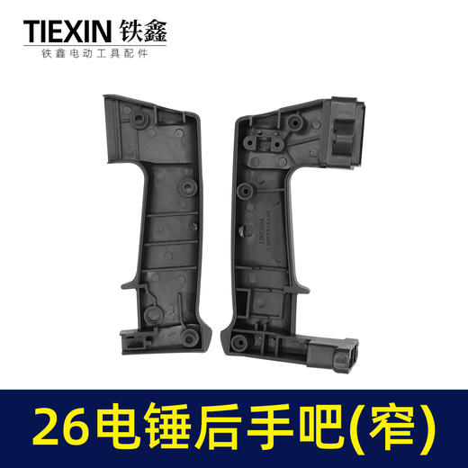 【货号02093】26电锤开关手把 窄电锤手柄修理配件电锤手把电锤配件 商品图1