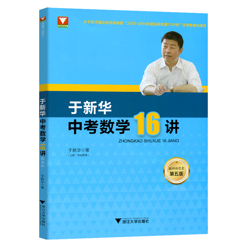 于新华中考数学16讲第五版初中数学十六讲 中考数学二轮复习压轴题破解策略分析与解专题强化训练复习 初中数学培优教程七八九年级