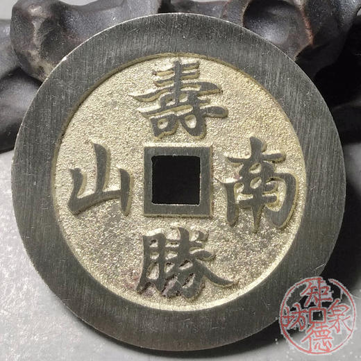 古泉书馆文创 寿比南山  福如东海  BJ0006 商品图4