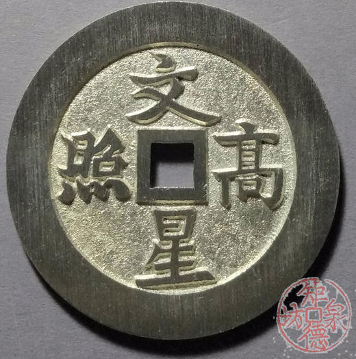 古泉书馆文创 文星高照背独占鳌头  BJ0004 商品图1